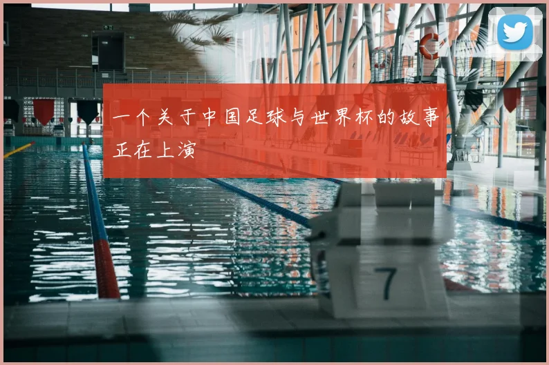 一个关于中国足球与世界杯的故事正在上演