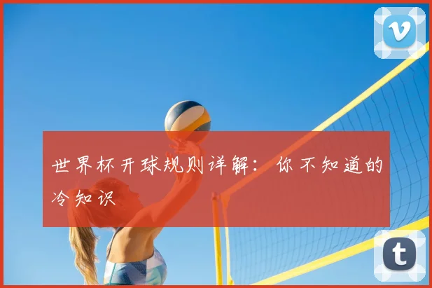 世界杯开球规则详解：你不知道的冷知识