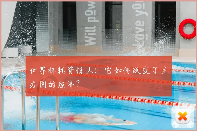 世界杯耗资惊人：它如何改变了主办国的经济？