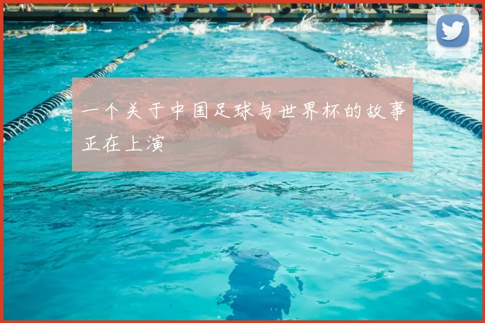 一个关于中国足球与世界杯的故事正在上演