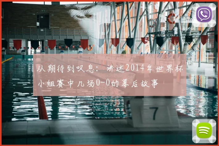 从期待到叹息：讲述2014年世界杯小组赛中几场0-0的幕后故事