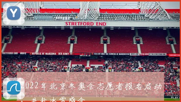 2022年北京冬奥会志愿者报名启动，共赴冰雪盛会